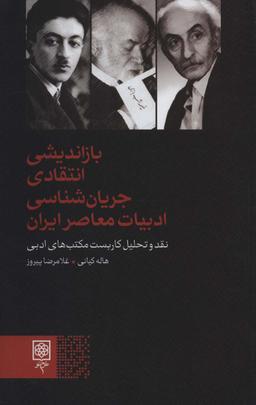 عکس بازاندیشی انتقادی جریانشناسی ادبیات معاصر ایران
