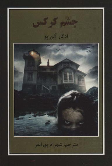 عکس چشم کرکس