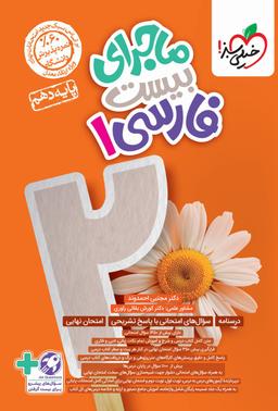 عکس ماجرای بیست فارسی دهم خیلی سبز