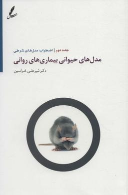 عکس مدلهای حیوانی بیماریهای روانی