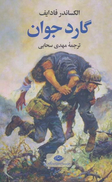 عکس گارد جوان