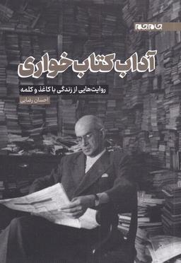 عکس آداب کتابخواری