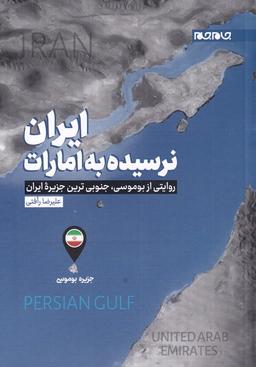 عکس ایران نرسیده به امارات