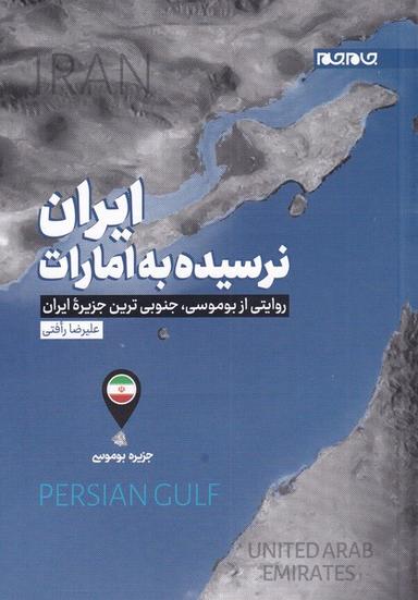 عکس ایران نرسیده به امارات