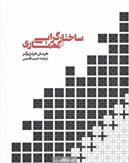 عکس ساختارگرایی و معماری