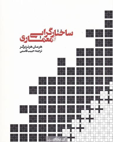 عکس ساختارگرایی و معماری
