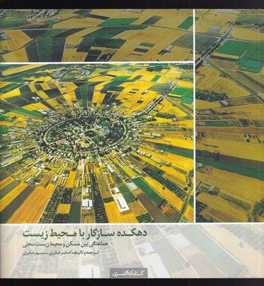 عکس دهکدهٔ سازگار با محیط زیست