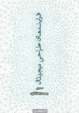 عکس فرایندهای طراحی دیجیتال