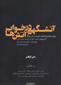 عکس آتشگهی در خواب آتش‌ها