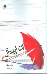 عکس زن ایده‌آل