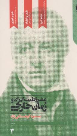 عکس مشروطیت ایران و رمان خارجی