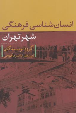 عکس انسان‌شناسی فرهنگی شهر تهران
