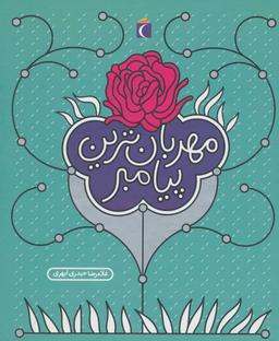 عکس دایره‌المعارف پیامبر(ص)