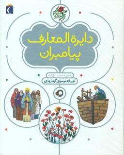 عکس دایره‌المعارف پیامبران
