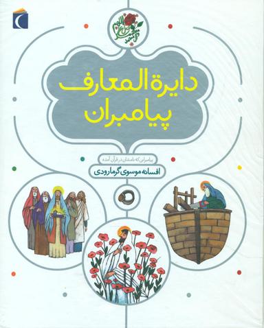 عکس دایره‌المعارف پیامبران