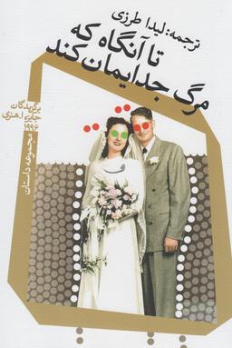عکس تا آنگاه که مرگ جدایمان کند