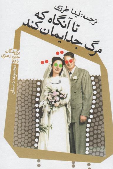 عکس تا آنگاه که مرگ جدایمان کند