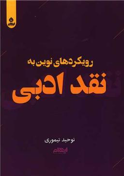 عکس رویکردهای نوین به نقد ادبی