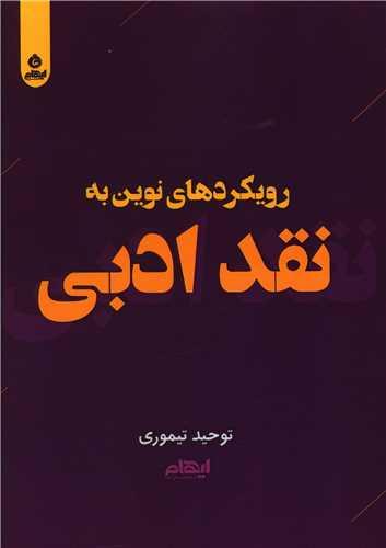 عکس رویکردهای نوین به نقد ادبی