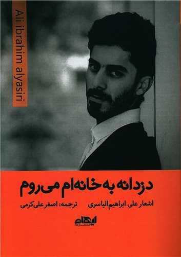 عکس دزدانه به خانه‌ام می‌روم