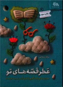عکس عطر قصه‌های تو