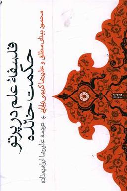 عکس فلسفه علم در پرتو حکمت خالده