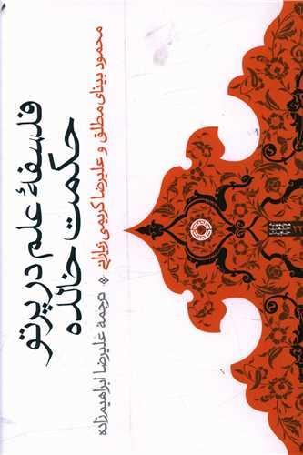 عکس فلسفه علم در پرتو حکمت خالده