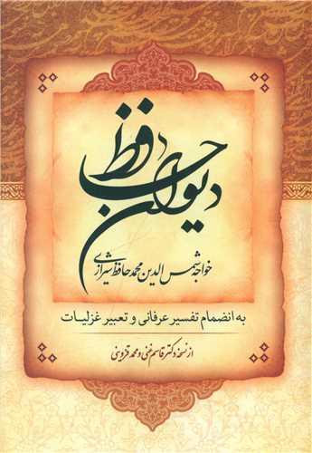 عکس دیوان حافظ به انضمام تفسیر عرفانی و تعبیر غزلیات