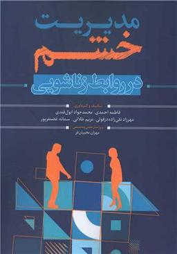 عکس مدیریت خشم در روابط زناشویی