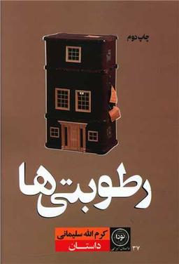 عکس رطوبتی‌ها