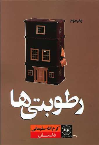 عکس رطوبتی‌ها