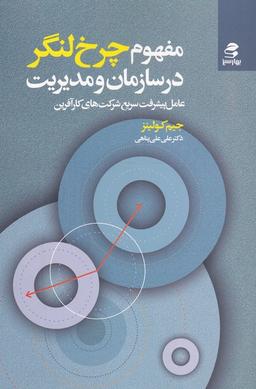عکس مفهوم چرخ لنگر در سازمان و مدیریت