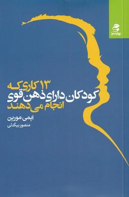 عکس ۱۳ کاری که کودکان دارای ذهن قوی انجام می‌دهند