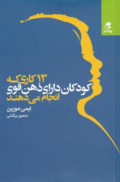 عکس ۱۳ کاری که کودکان دارای ذهن قوی انجام می‌دهند