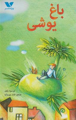 عکس باغ یوشی