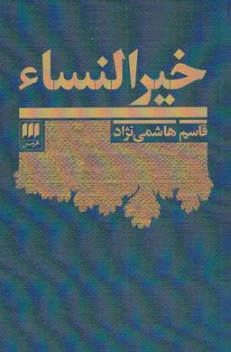 عکس خیر النساء (۱۳۶۷-۱۲۷۰)
