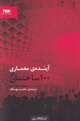 عکس آینده معماری در ۱۰۰ساختمان