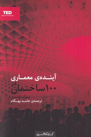 عکس آینده معماری در ۱۰۰ساختمان