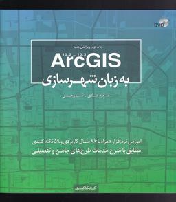 عکس Arc GIS ۱۰٫۳ - ۱۰٫۲ به زبان شهرسازی: