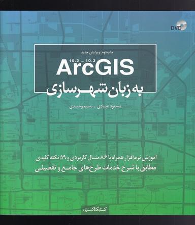عکس Arc GIS ۱۰٫۳ - ۱۰٫۲ به زبان شهرسازی: