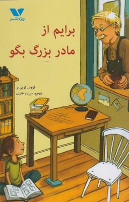 عکس برایم از مادربزرگ بگو