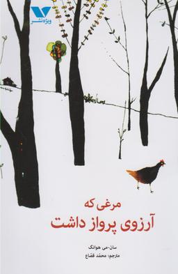 عکس مرغی که آرزوی پرواز داشت