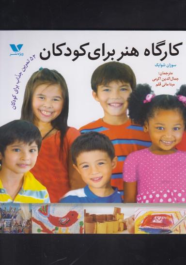 عکس کارگاه هنر برای کودکان