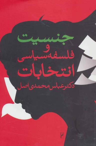 عکس جنسیت و فلسفه سیاسی انتخابات