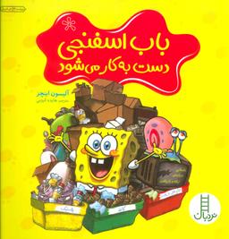 عکس باب اسفنجی دست به کار می‌شود