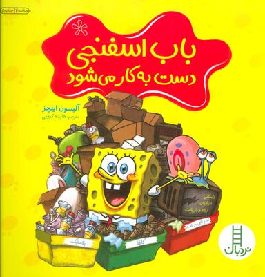 عکس باب اسفنجی دست به کار می‌شود