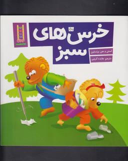 عکس خرس‌های سبز