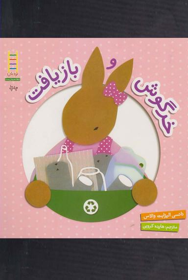 عکس خرگوش و بازیافت