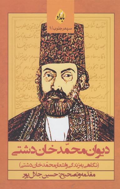 عکس دیوان محمدخان دشتی