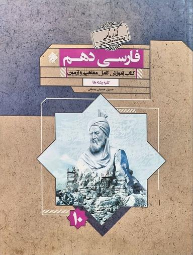 عکس ادبیات فارسی دهم گذرنامه